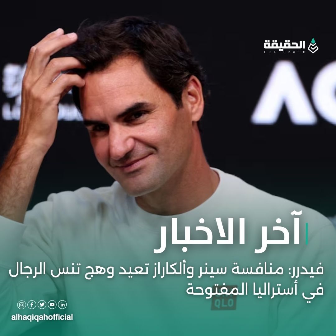 فيدرر: منافسة سينر وألكاراز تعيد وهج تنس الرجال في أستراليا المفتوحة