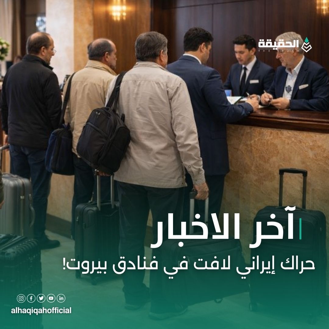حراك إيراني لافت في فنادق بيروت