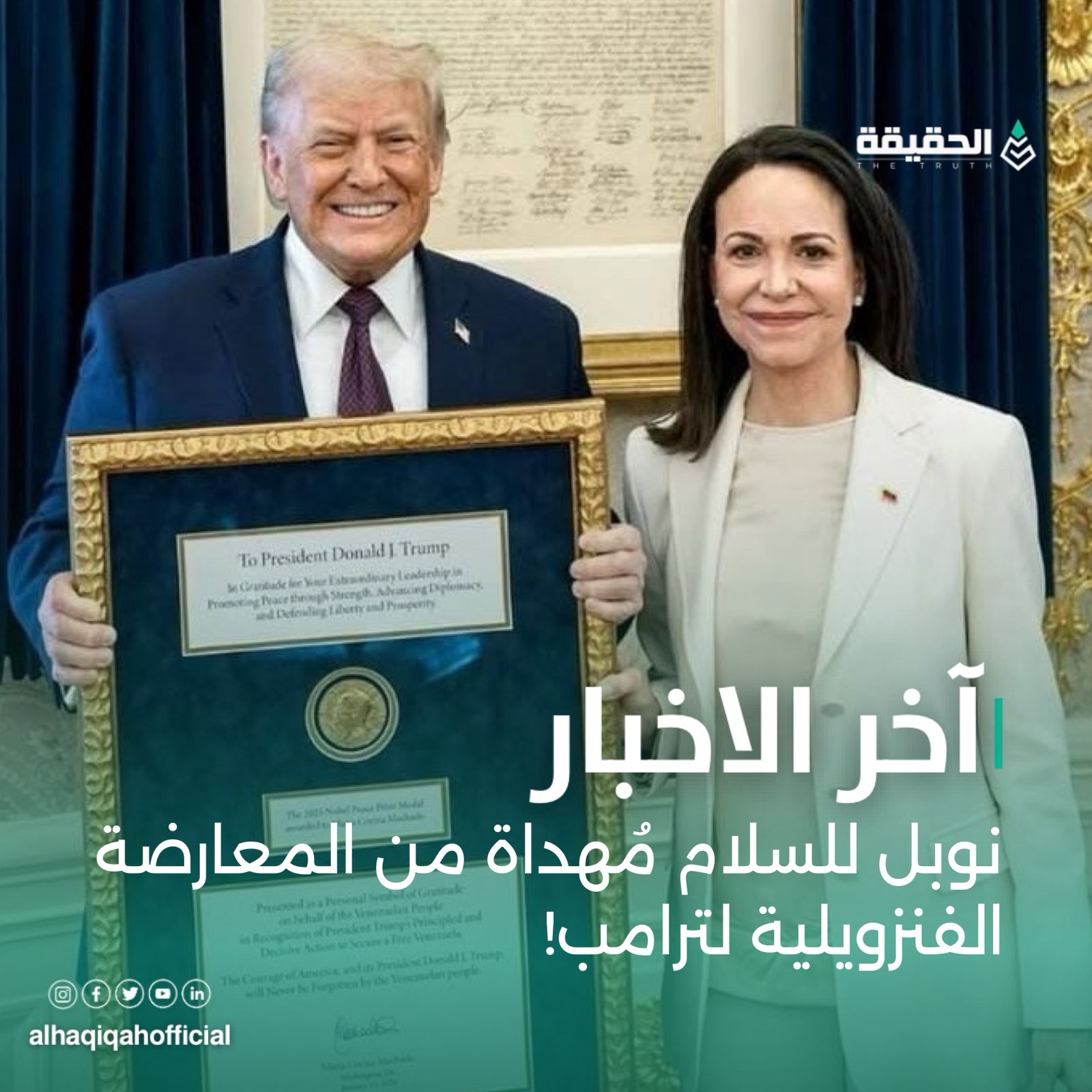 نوبل للسلام من المعارضة الفنزويلية لترامب!