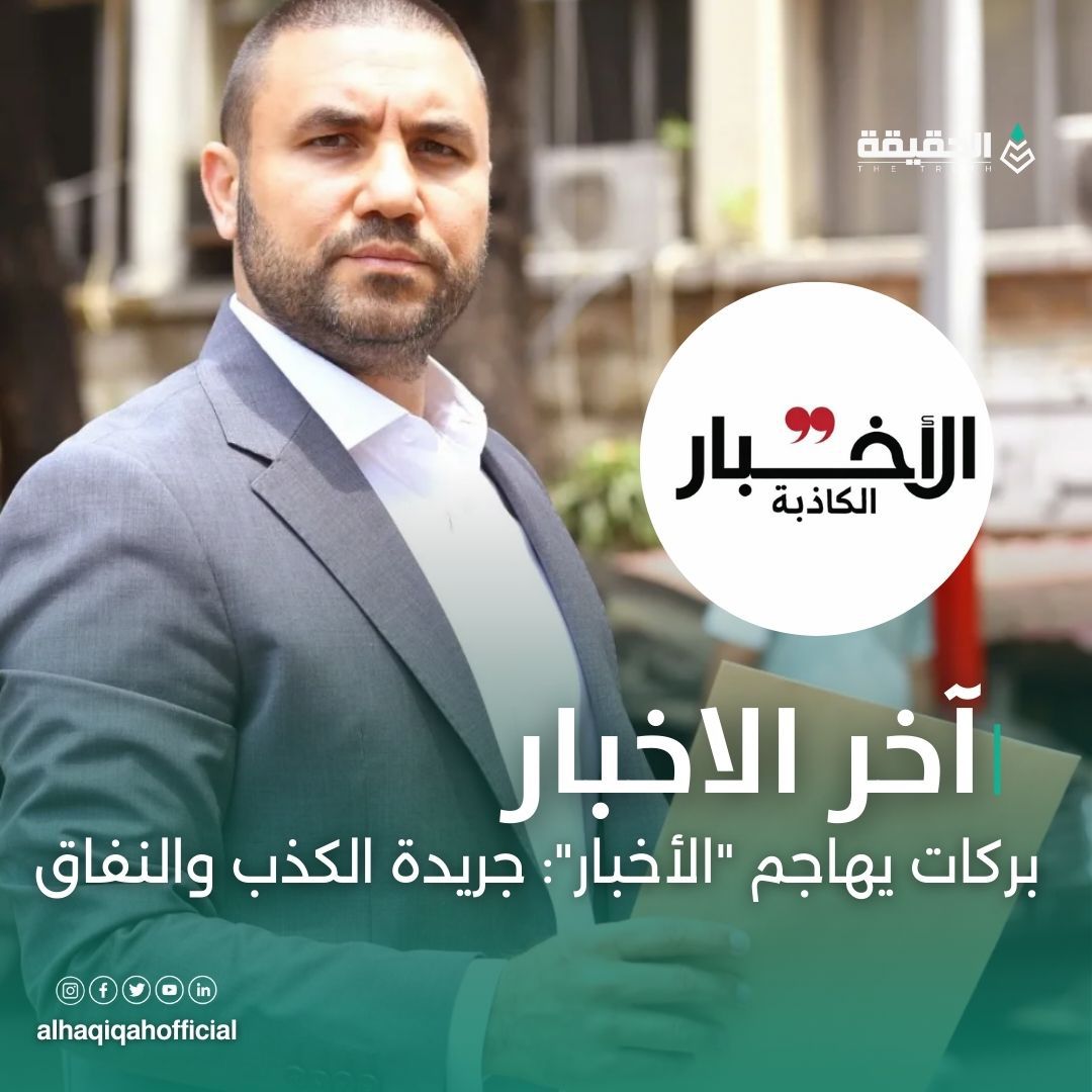بركات يهاجم "الأخبار": جريدة الكذب والنفاق
