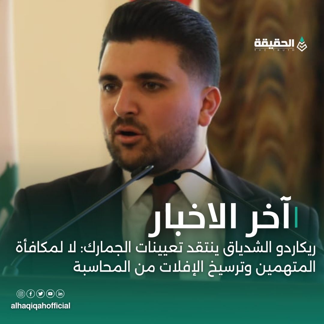 ريكاردو الشدياق ينتقد تعيينات الجمارك: لا لمكافأة المتهمين وترسيخ الإفلات من المحاسبة