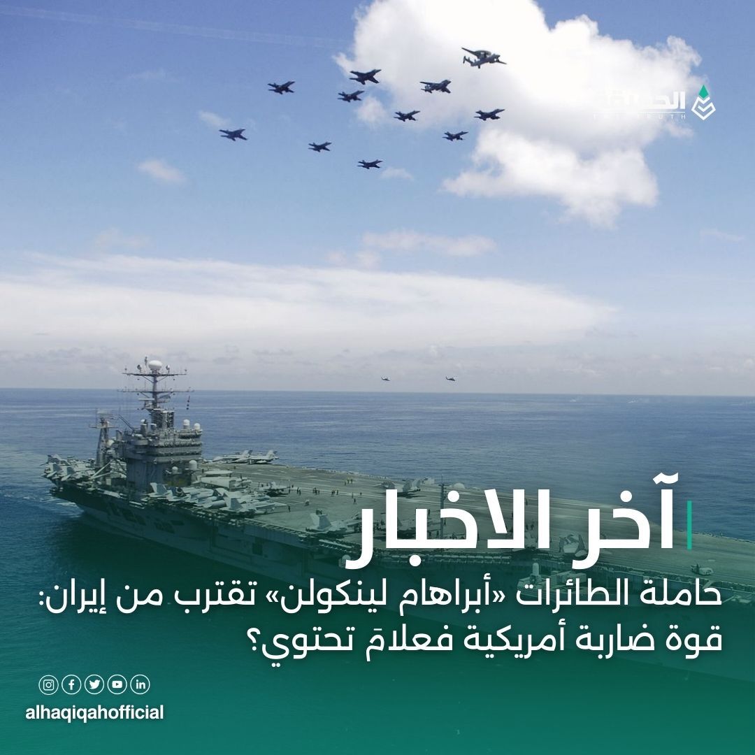 حاملة الطائرات «أبراهام لينكولن» تقترب من إيران: قوة ضاربة أمريكية فعلامَ تحتوي؟