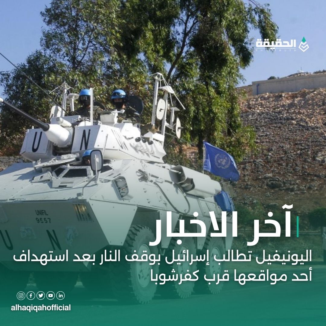 اليونيفيل تطالب إسرائيل بوقف النار بعد استهداف أحد مواقعها قرب كفرشوبا