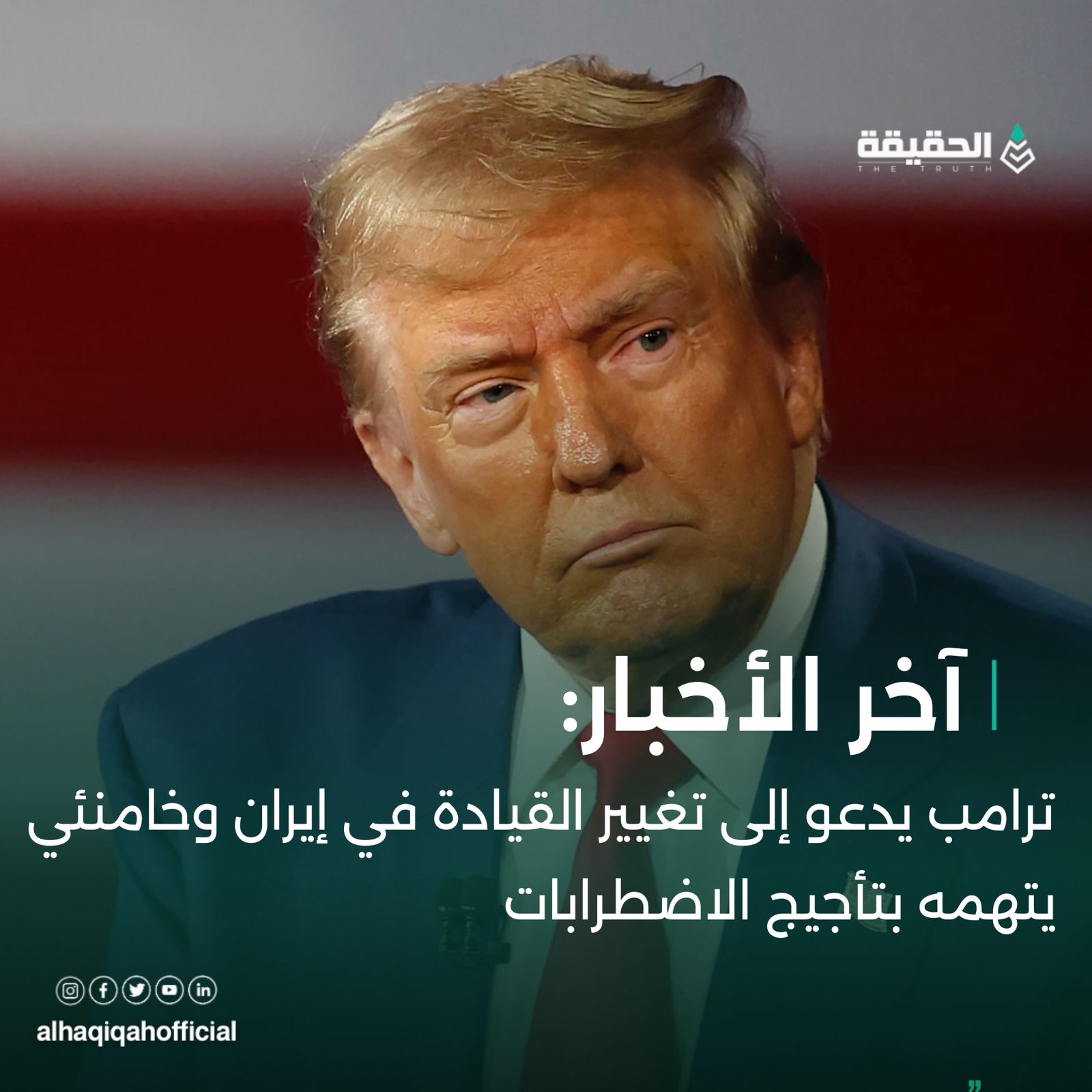 ترامب يدعو إلى تغيير القيادة في إيران وخامنئي يتهمه بتأجيج الاضطرابات