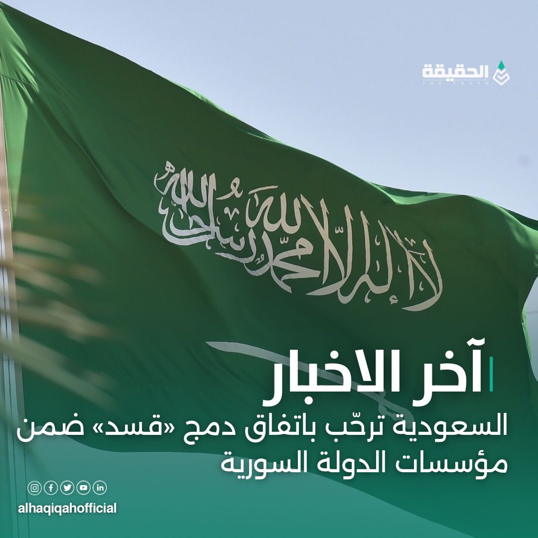 السعودية ترحّب باتفاق دمج «قسد» ضمن مؤسسات الدولة السورية