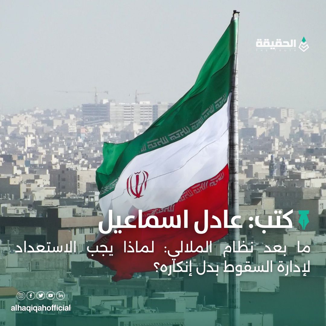 كتب عادل اسماعيل: ما بعد نظام الملالي: لماذا يجب الاستعداد لإدارة السقوط بدل إنكاره؟