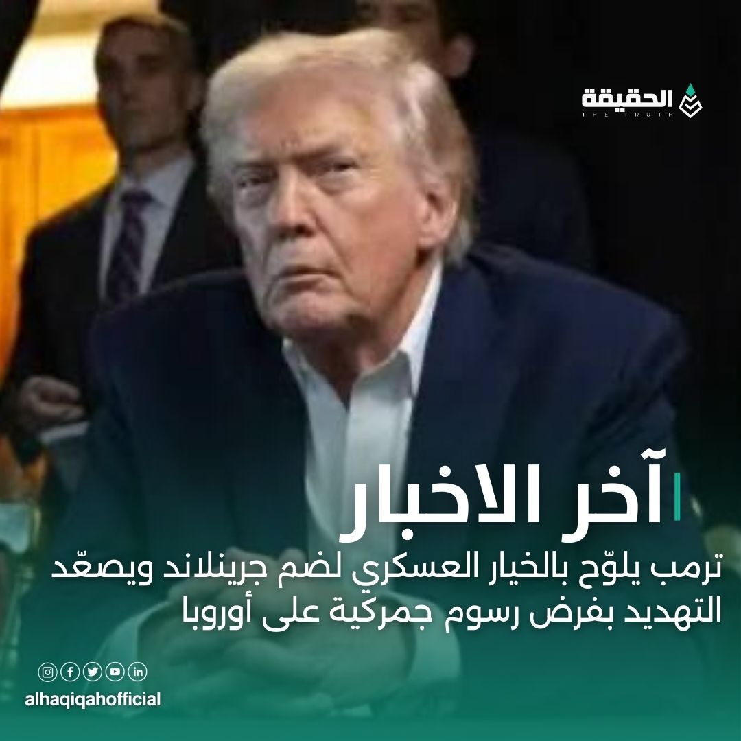 ترمب يلوّح بالخيار العسكري لضم جرينلاند ويصعّد التهديد بفرض رسوم جمركية على أوروبا