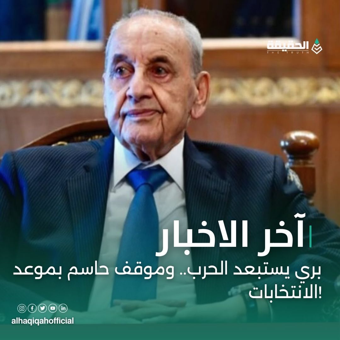 بري يستبعد الحرب.. وموقف حاسم بموعد الانتخابات!