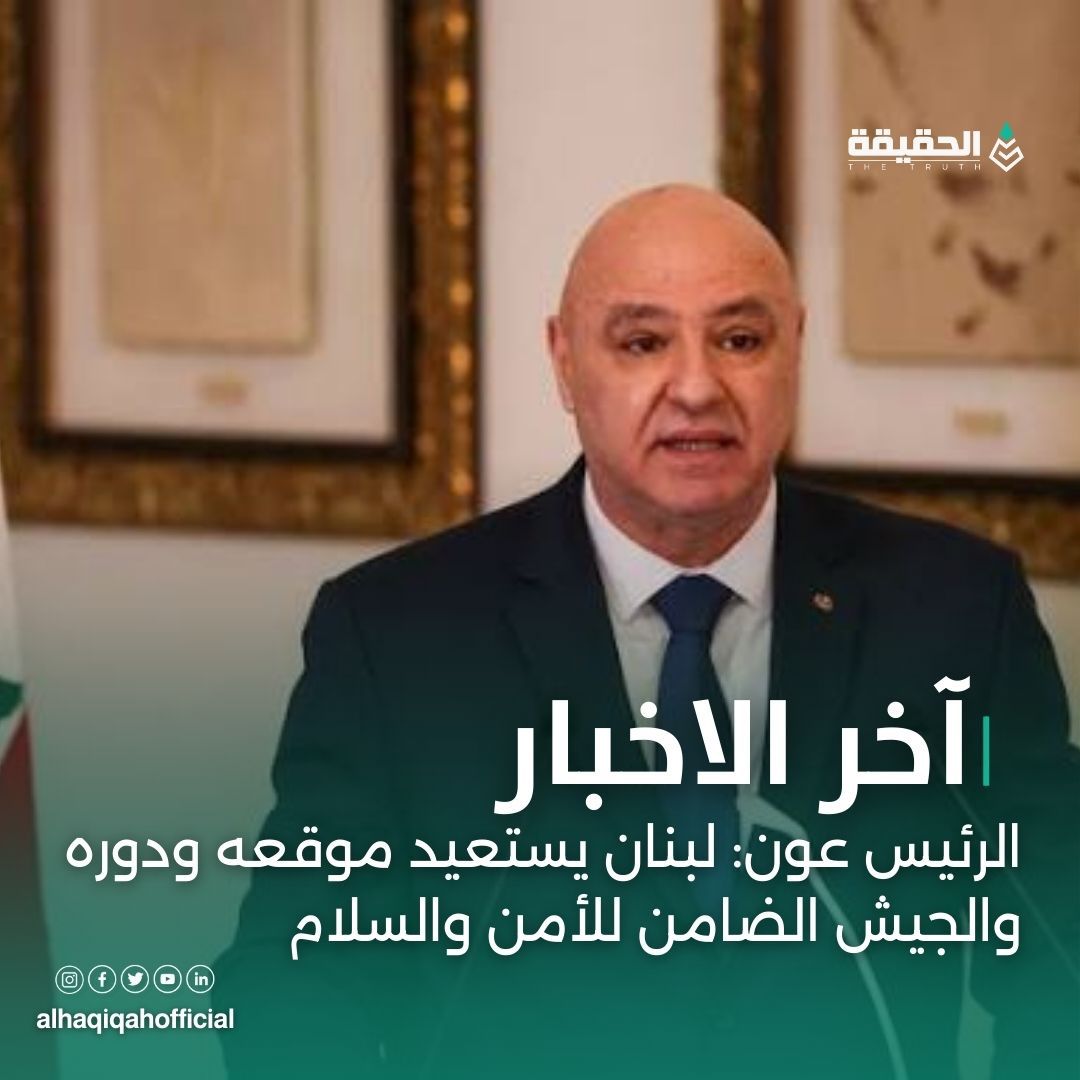 الرئيس عون: لبنان يستعيد موقعه ودوره والجيش الضامن للأمن والسلام