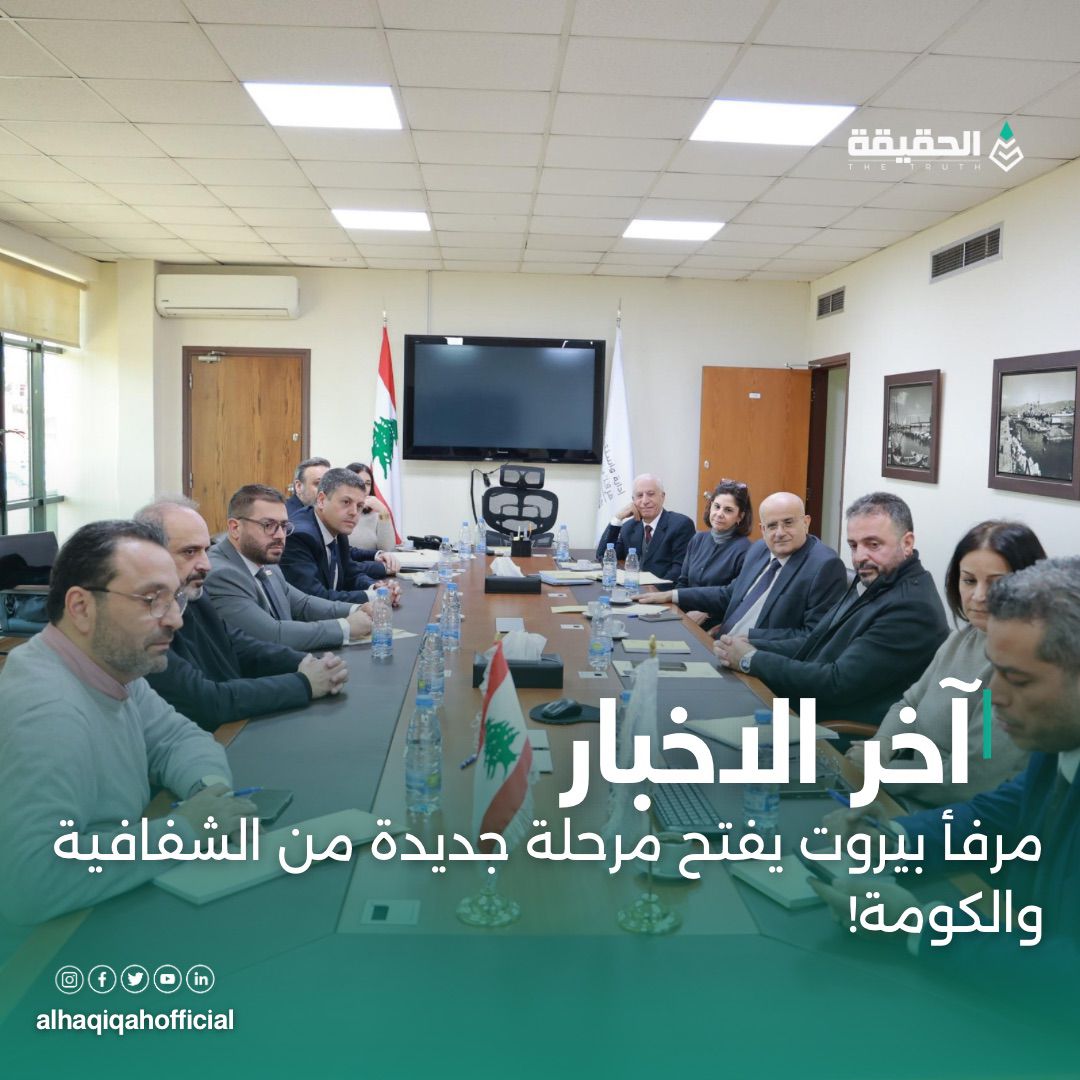 مرفأ بيروت يفتح مرحلة جديدة من الشفافية والحوكمة