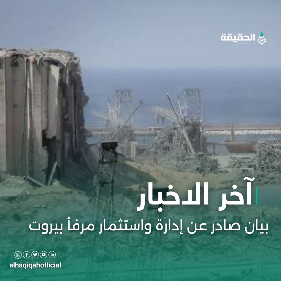 بيان صادر عن إدارة واستثمار مرفأ بيروت 
