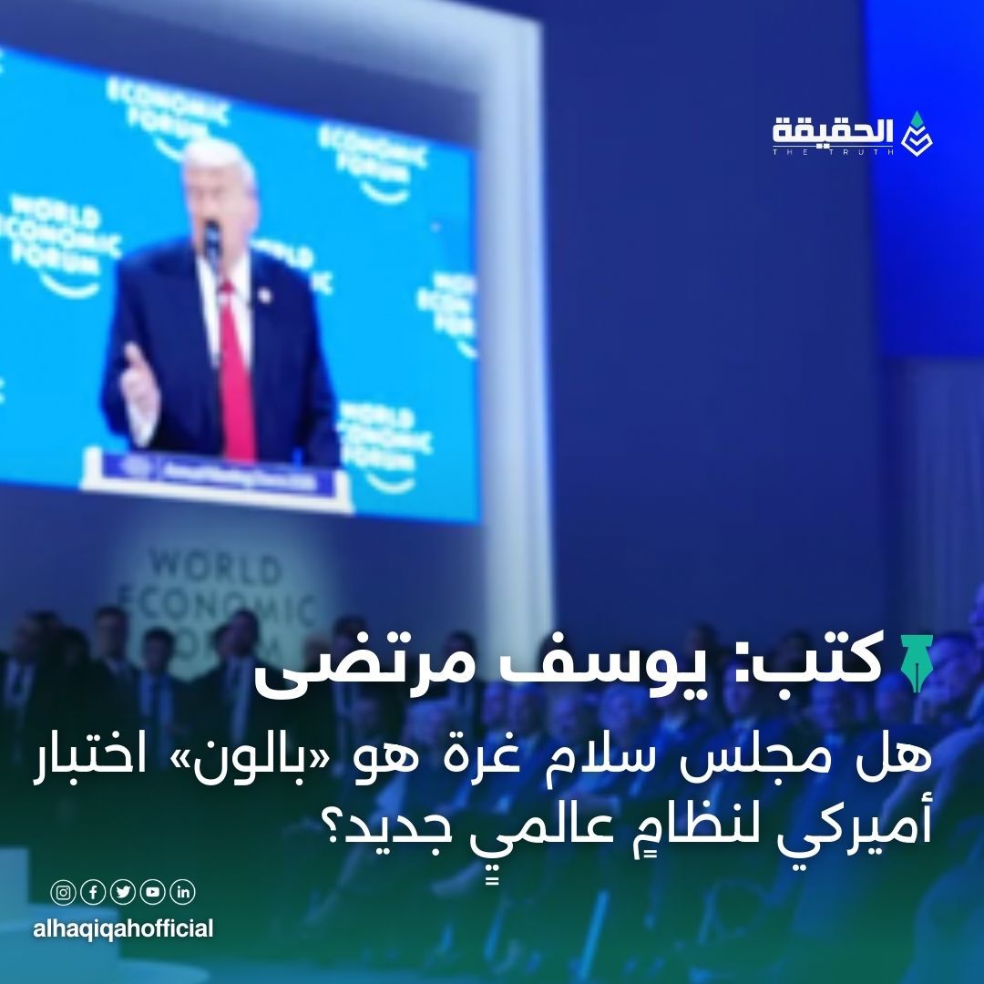 كتب يوسف مرتضى: هل مجلس سلام غرة هو «بالون» اختبار أميركي لنظامٍ عالميٍ جديد؟