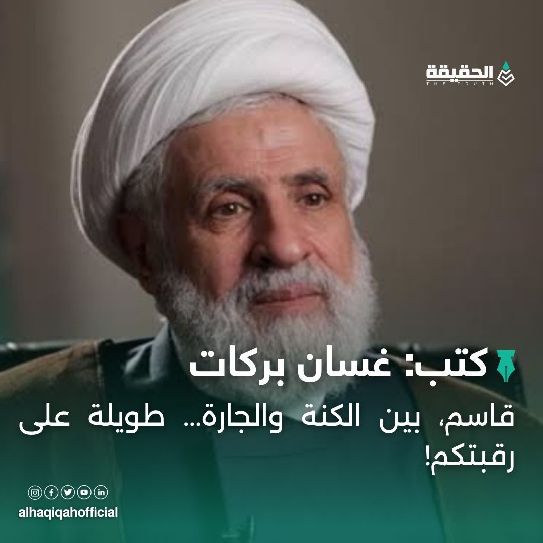 كتب غسان بركات: قاسم، بين الكنة والجارة... طويلة على رقبتكم!