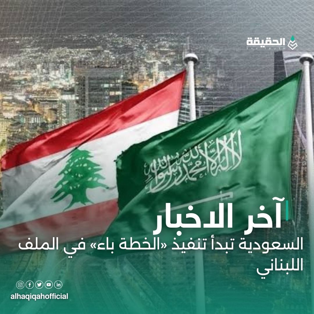 السعودية تبدأ تنفيذ «الخطة باء» في الملف اللبناني