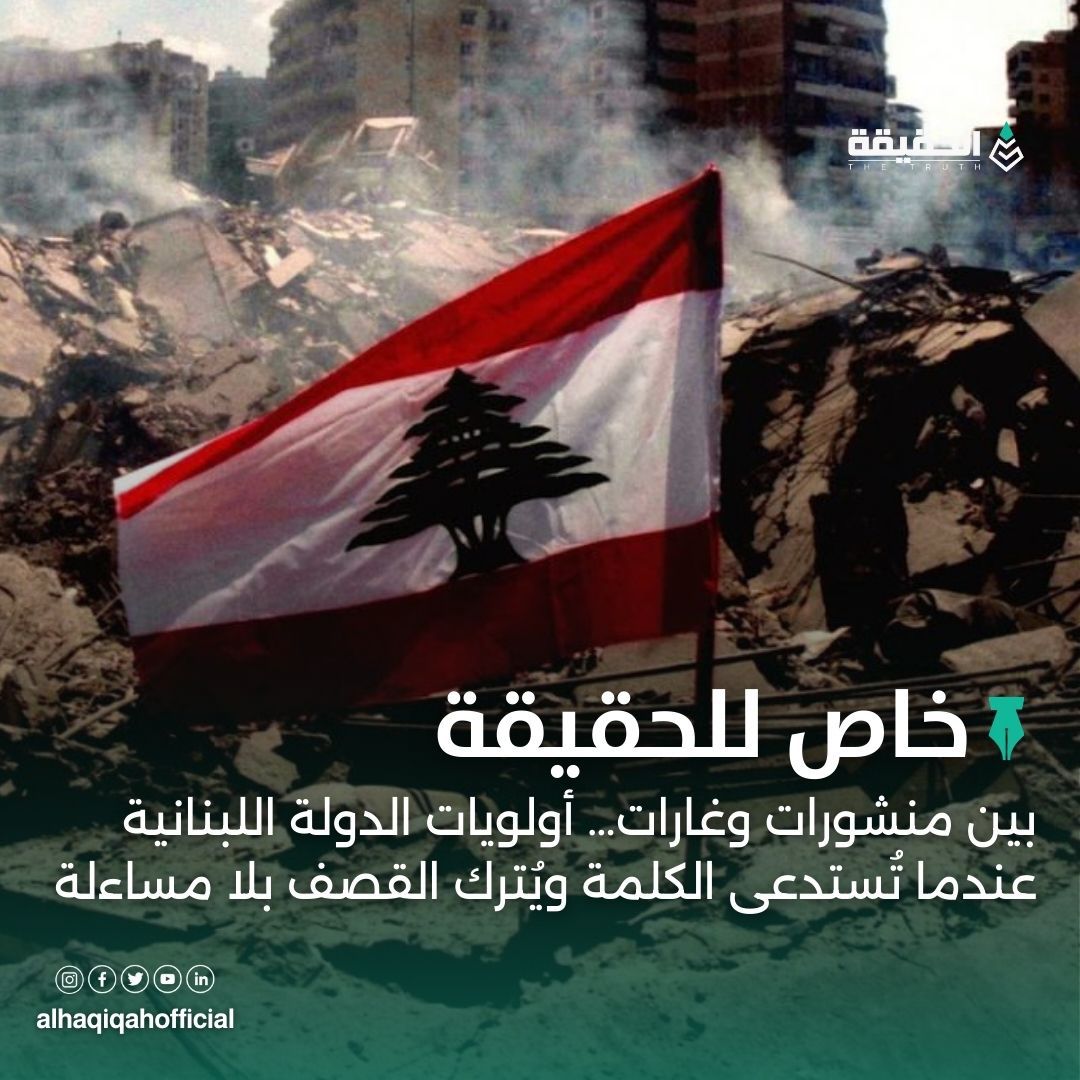 خاص الحقيقة: بين منشورات وغارات… أولويات الدولة اللبنانية عندما تُستدعى الكلمة ويُترك القصف بلا مساءلة