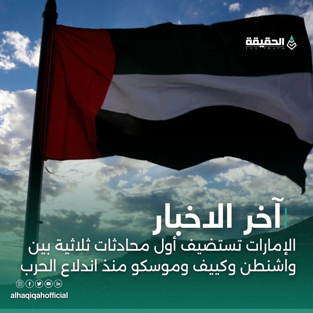 الإمارات تستضيف أول محادثات ثلاثية بين واشنطن وكييف وموسكو منذ اندلاع الحرب