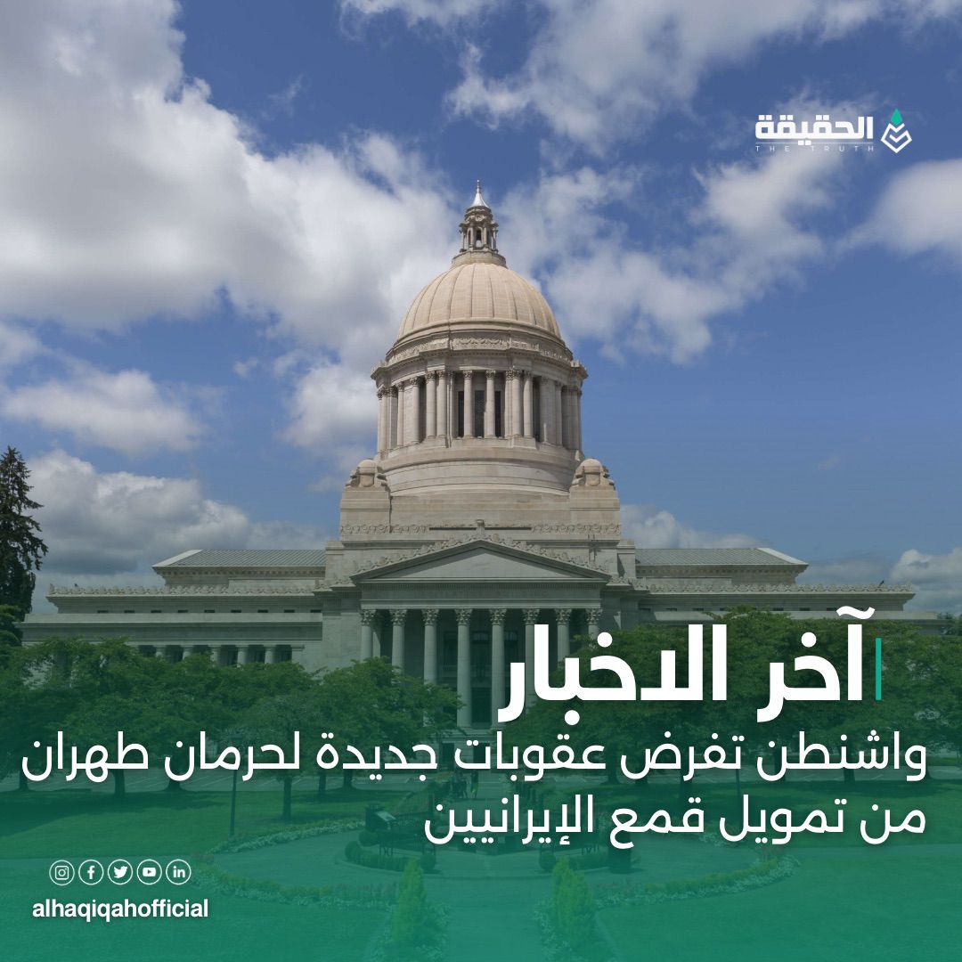 واشنطن تفرض عقوبات جديدة لحرمان طهران من تمويل قمع الإيرانيين