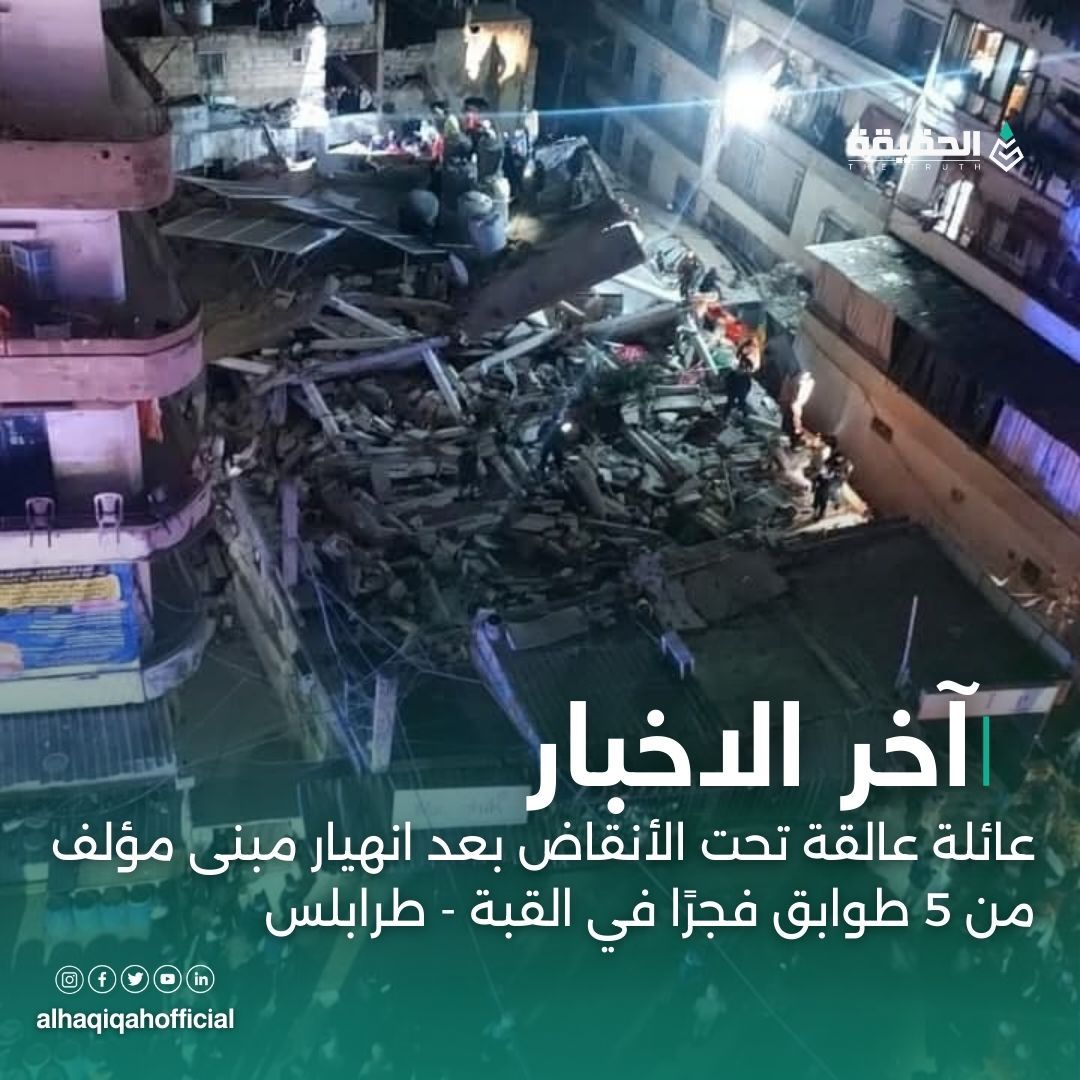 عائلة عالقة تحت الأنقاض بعد انهيار مبنى مؤلف من 5 طوابق فجرًا في القبة – طرابلس