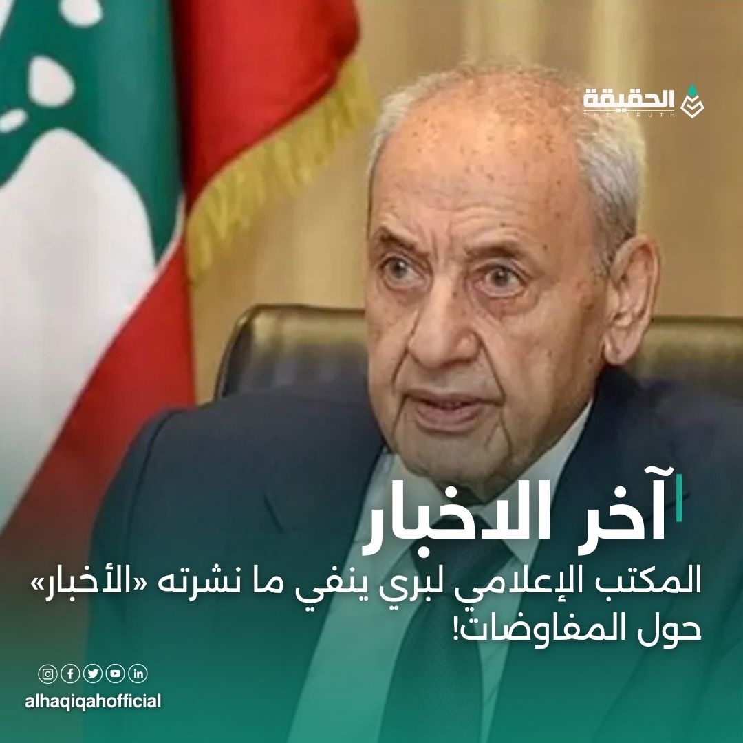 المكتب الإعلامي لبري بنفي ما نشرته "الأخبار" حول المفاوضات