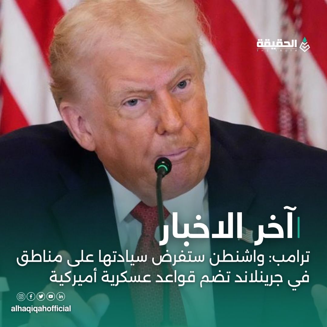 ترامب: واشنطن ستفرض سيادتها على مناطق في جرينلاند تضم قواعد عسكرية أميركية
