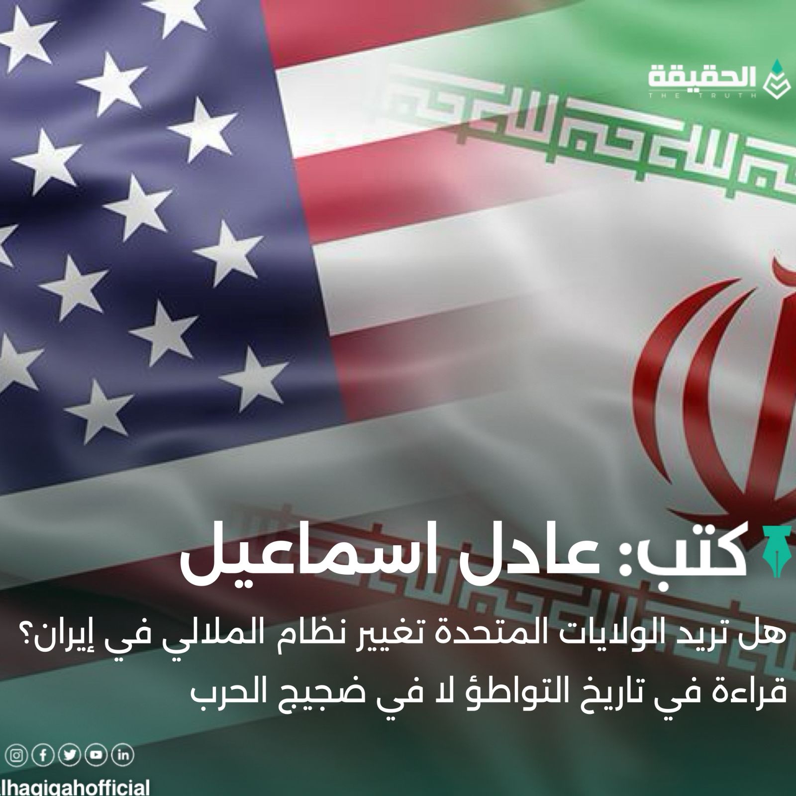 كتب عادل اسماعيل: هل تريد الولايات المتحدة تغيير نظام الملالي في إيران؟ قراءة في تاريخ التواطؤ لا في ضجيج الحرب