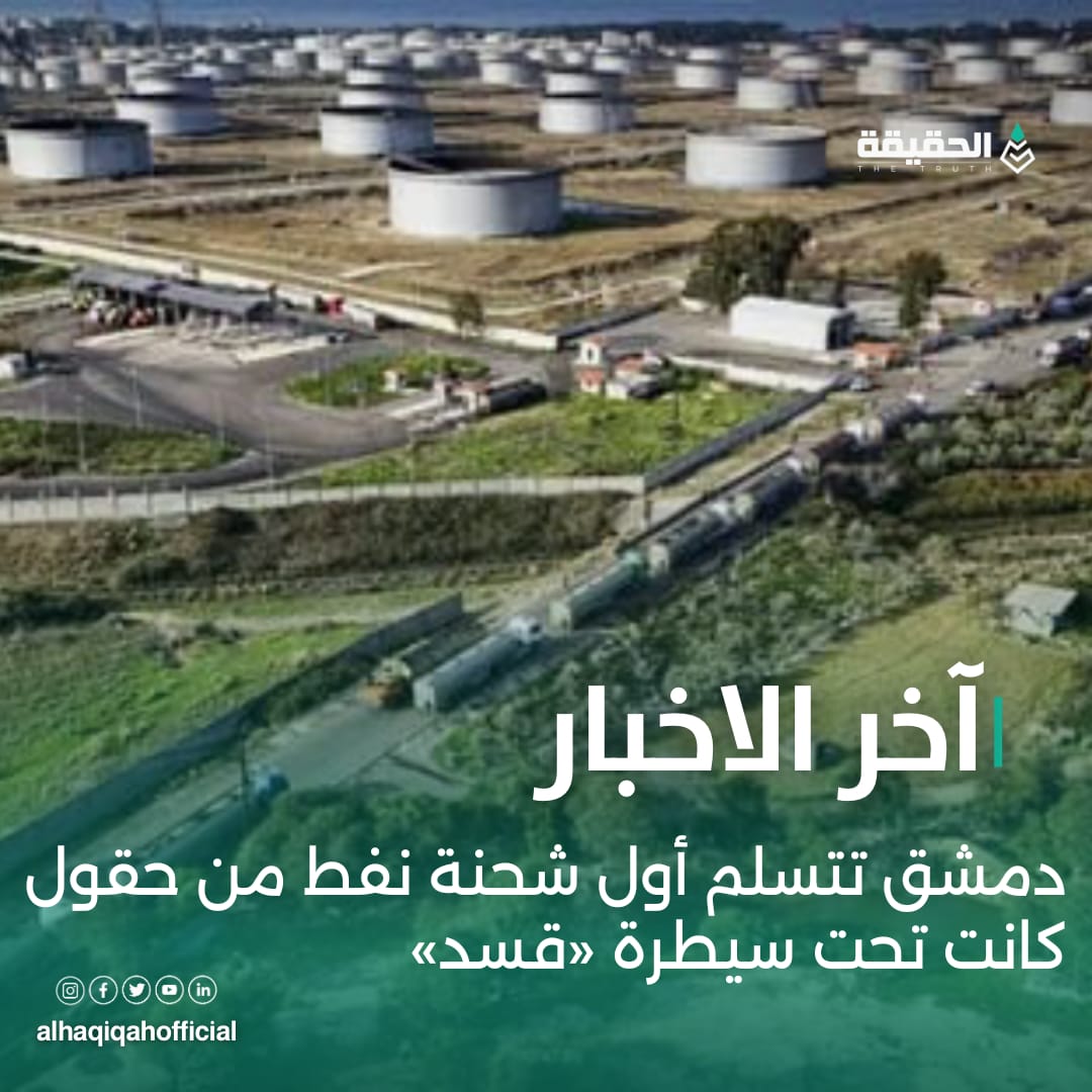 دمشق تتسلم أول شحنة نفط من حقول كانت تحت سيطرة «قسد»
