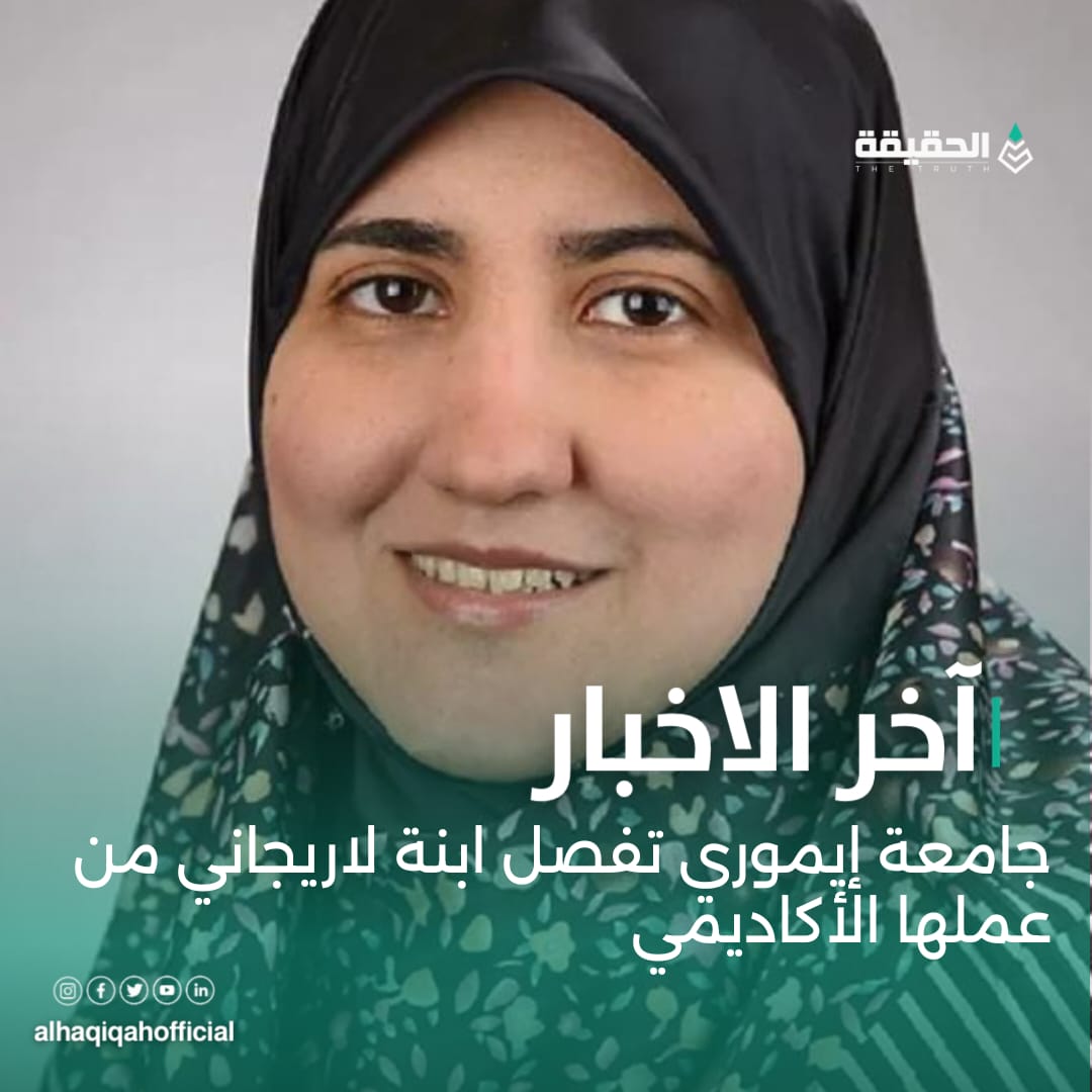 جامعة إيموري تفصل ابنة لاريجاني من عملها الأكاديمي