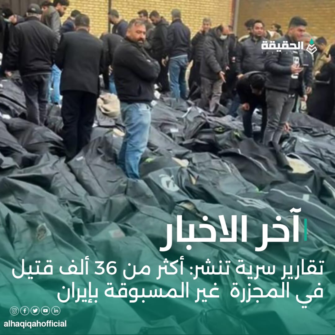 تقارير سرية تنشر: أكثر من 36 ألف قتيل في المجزرة  غير المسبوقة بإيران