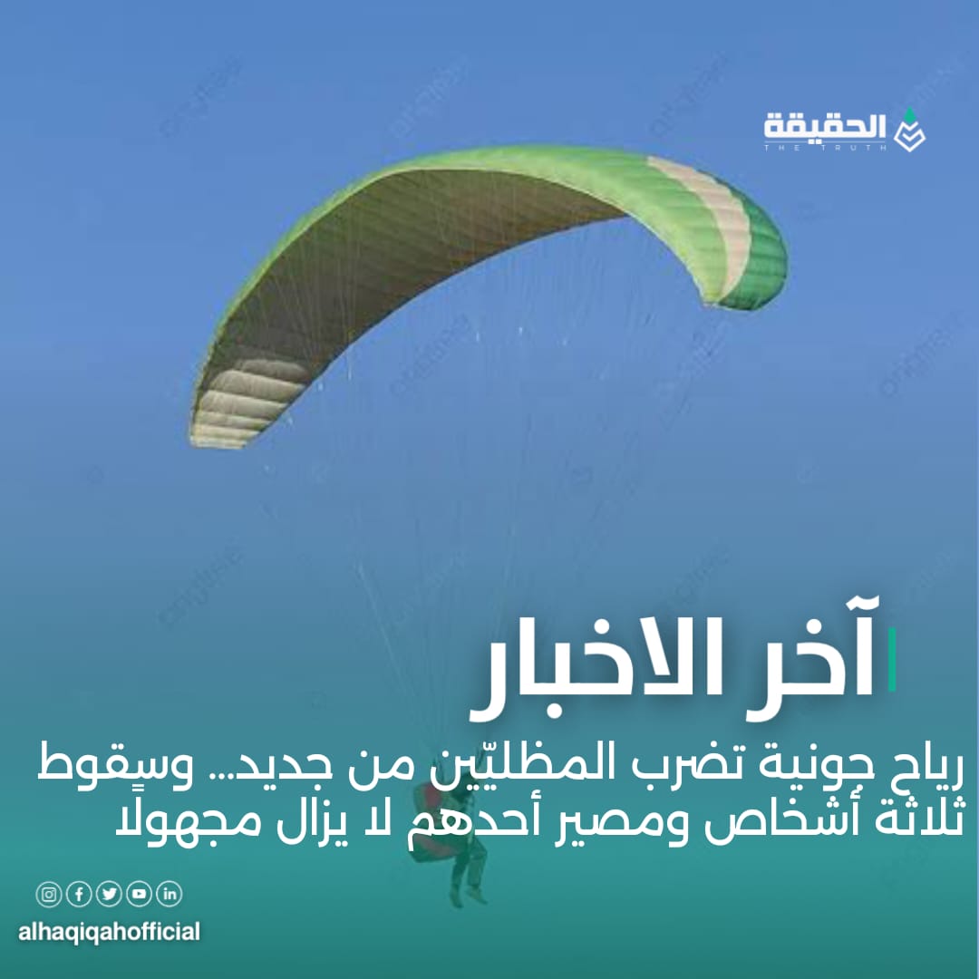 رياح جونية تضرب المظليّين من جديد… وسقوط ثلاثة أشخاص ومصير أحدهم لا يزال مجهولًا