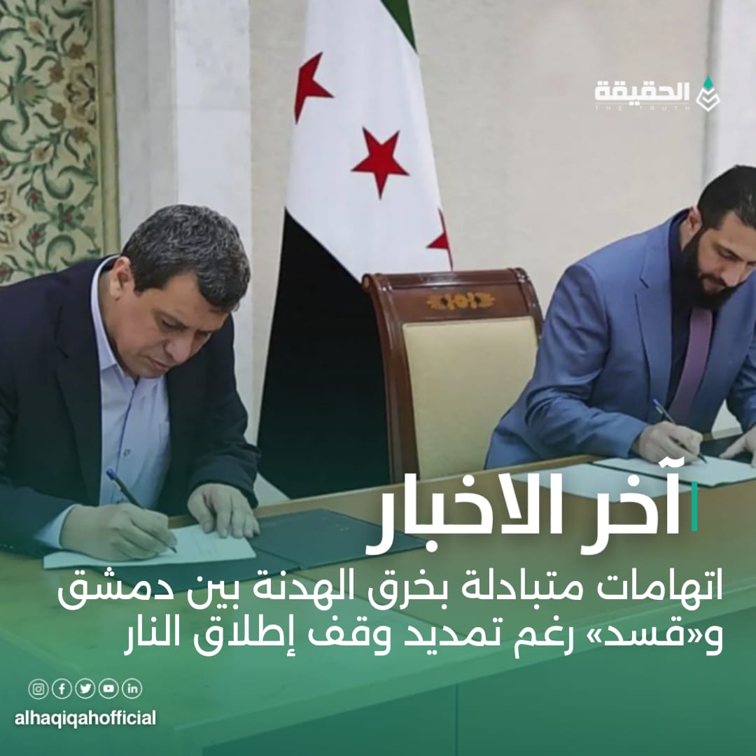 اتهامات متبادلة بخرق الهدنة بين دمشق و«قسد» رغم تمديد وقف إطلاق النار
