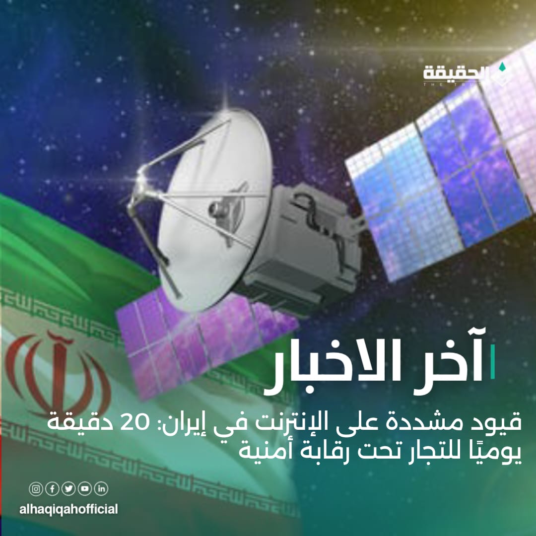 قيود مشددة على الإنترنت في إيران: 20 دقيقة يوميًا للتجار تحت رقابة أمنية