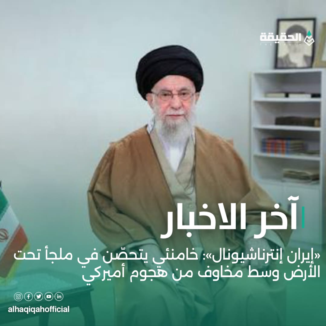 «إيران إنترناشيونال»: خامنئي يتحصّن في ملجأ تحت الأرض وسط مخاوف من هجوم أميركي