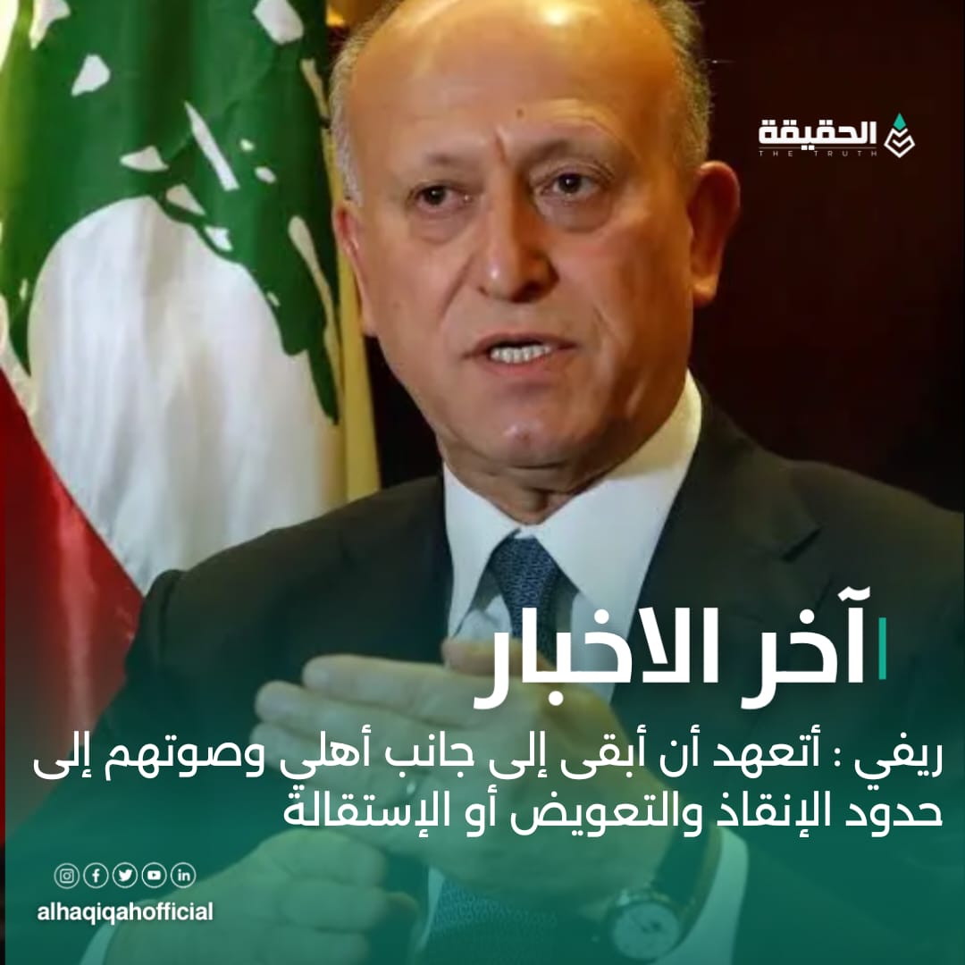 ريفي : أتعهد أن أبقى إلى جانب أهلي وصوتهم إلى حدود الإنقاذ والتعويض أو الإستقالة