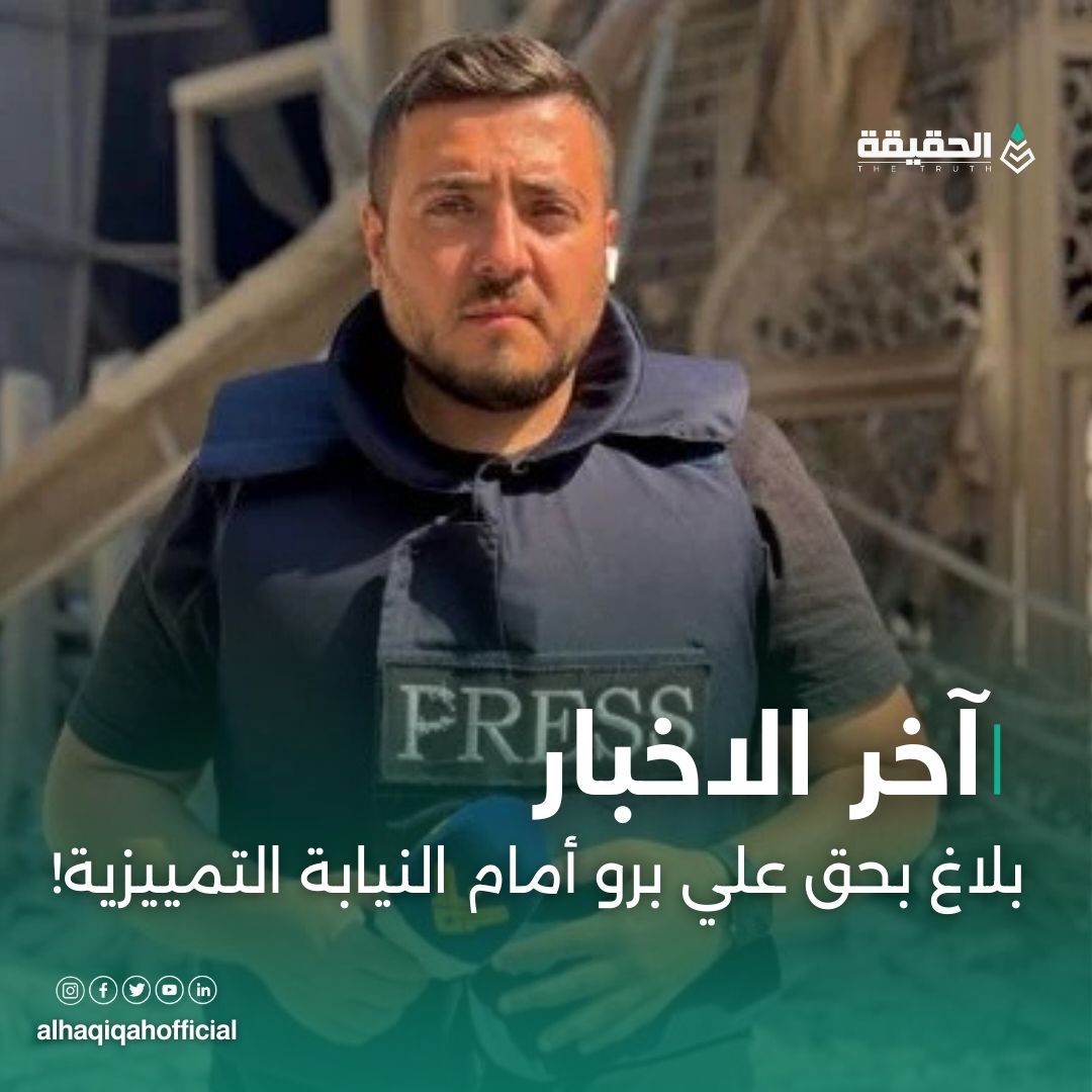 بلاغ بحق علي برو أمام النيابة التمييزية