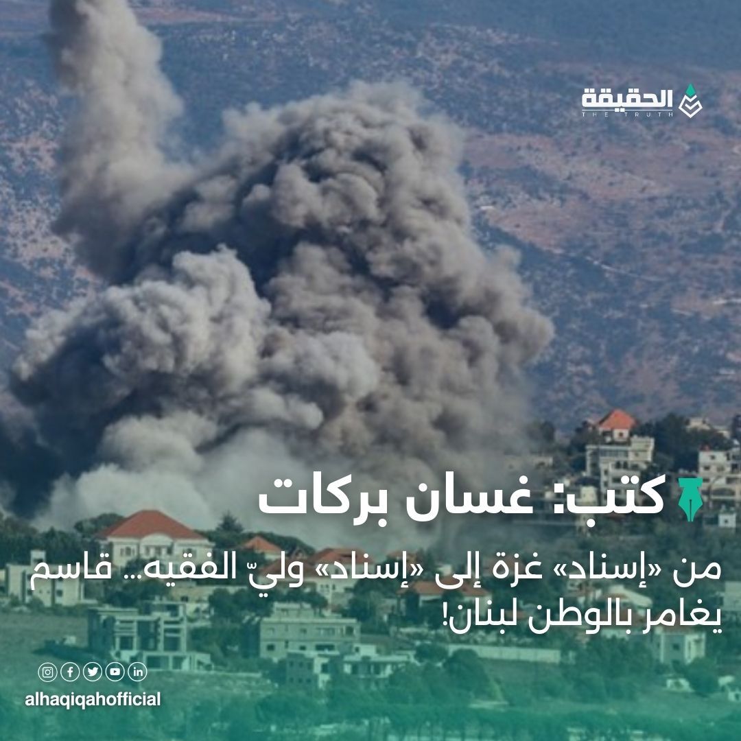 كتب غسان بركات: من «إسناد» غزة إلى «إسناد» وليّ الفقيه… قاسم يغامر بالوطن لبنان!