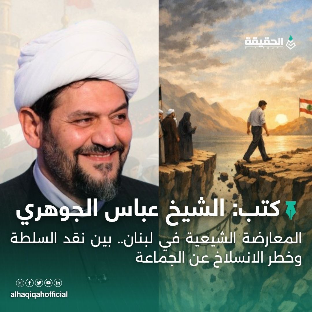 كتب الشيخ عباس الجوهري: المعارضة الشيعية في لبنان.. بين نقد السلطة وخطر الانسلاخ عن الجماعة