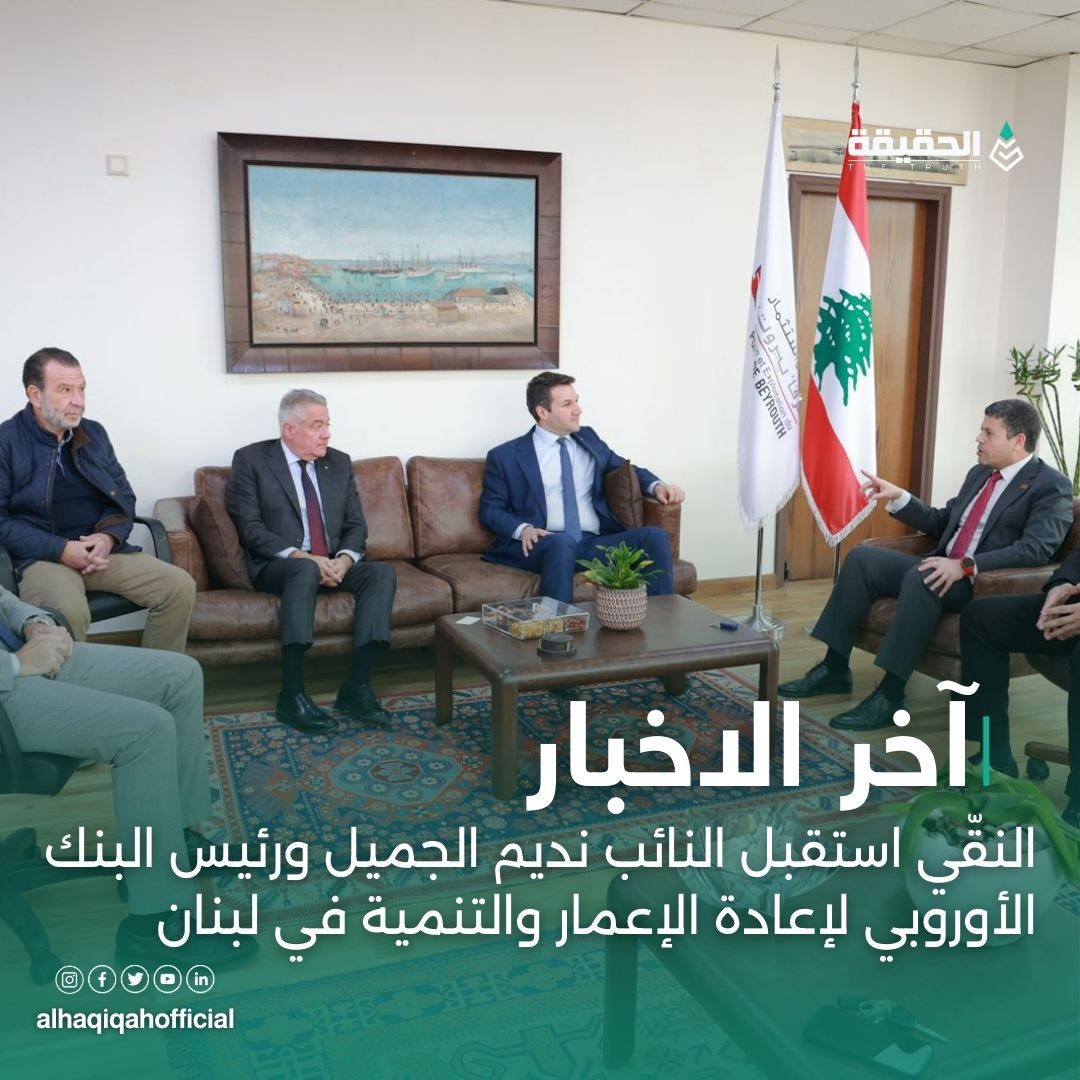 النفّي استقبل النائب نديم الجميل ورئيس البنك الأوروبي لإعادة الإعمار والتنمية في لبنان  