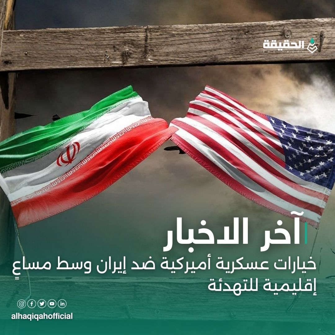 خيارات عسكرية أميركية ضد إيران وسط مساعٍ إقليمية للتهدئة