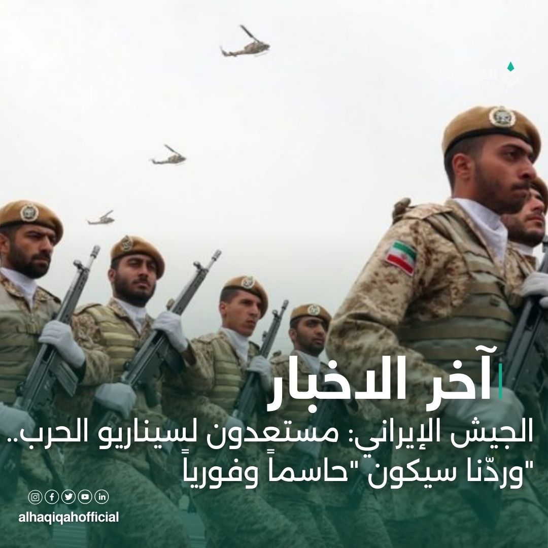 الجيش الإيراني: مستعدون لسيناريو الحرب.. وردّنا سيكون "حاسماً وفورياً"