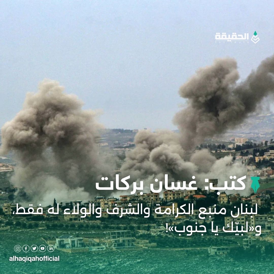 كتب غسان بركات: لبنان منبع الكرامة والشرف والولاء له فقط، و«لبيّك يا جنوب»!