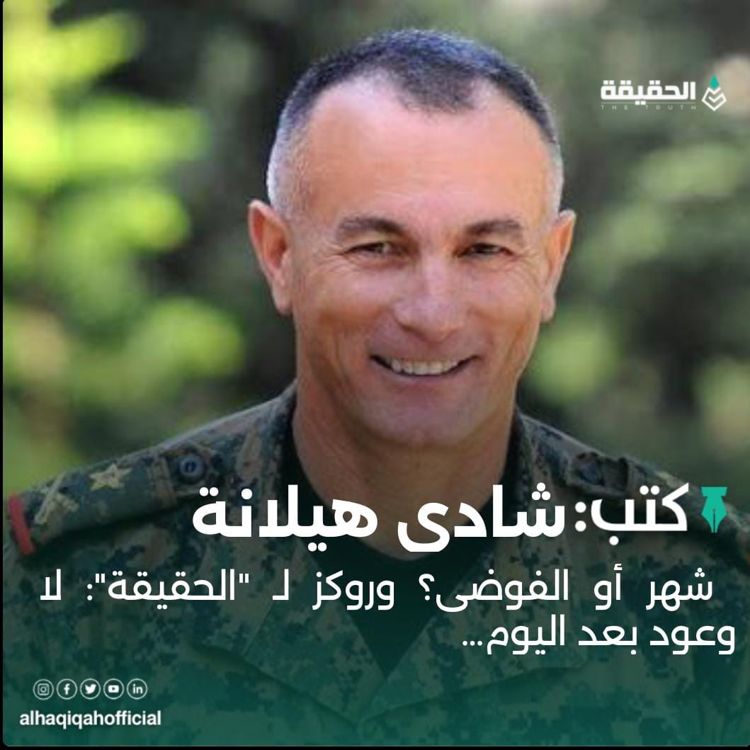 كتب شادي هيلانة: شهر أو الفوضى؟ وروكز لـ "الحقيقة": لا وعود بعد اليوم…