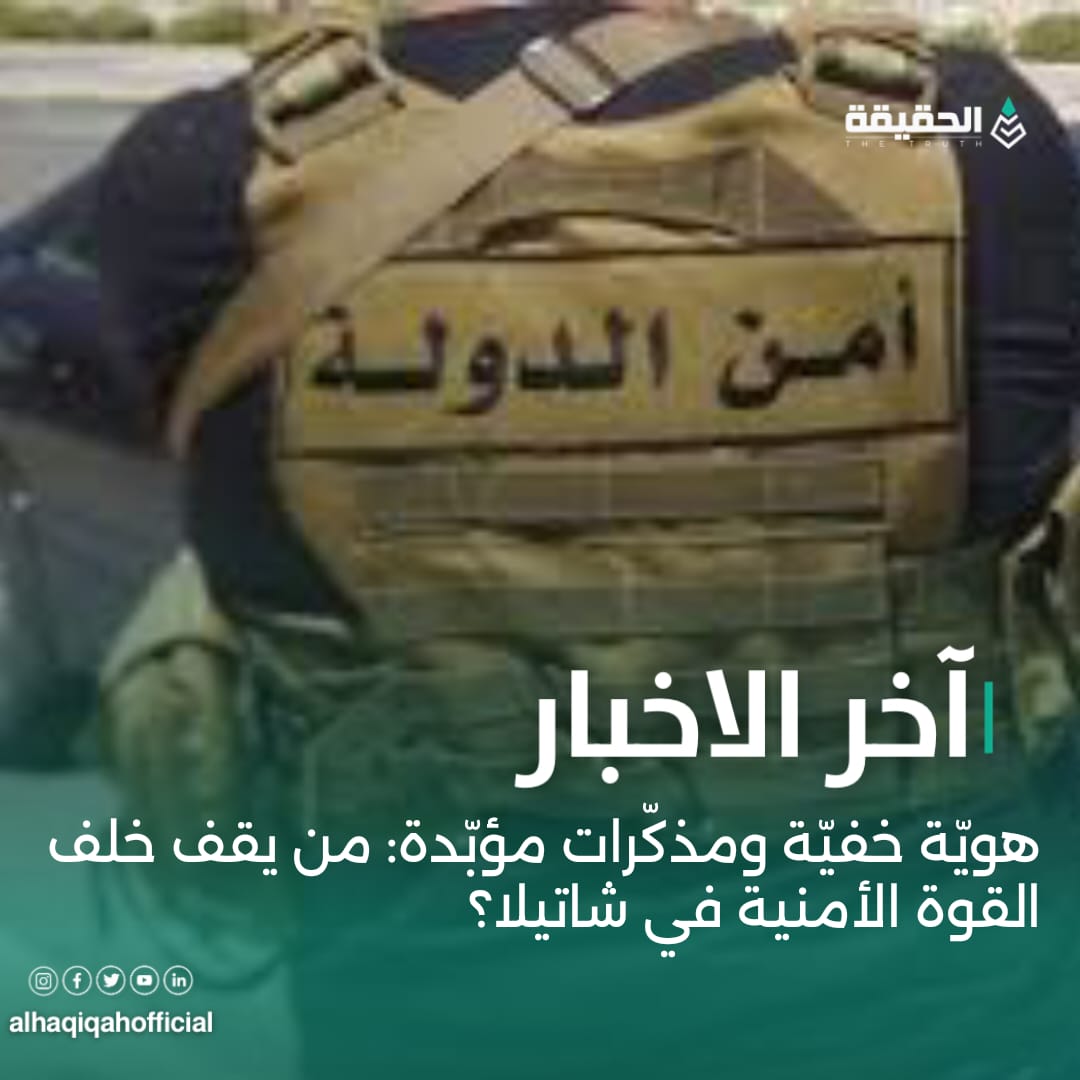 هويّة خفيّة ومذكّرات مؤبّدة: من يقف خلف القوة الأمنية في شاتيلا؟