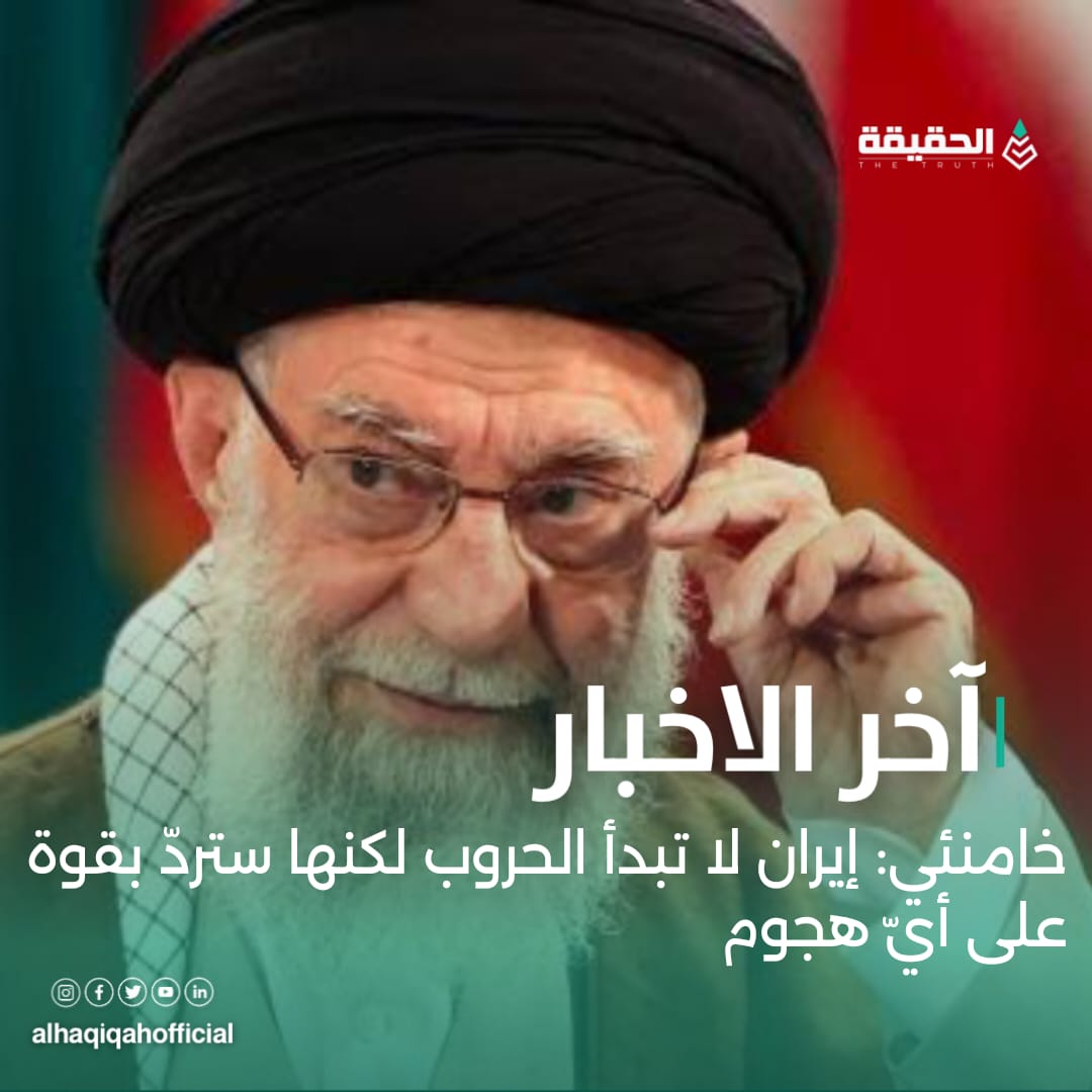 خامنئي: إيران لا تبدأ الحروب لكنها ستردّ بقوة على أيّ هجوم