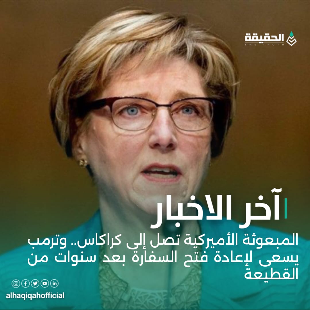 المبعوثة الأميركية تصل إلى كراكاس.. وترمب يسعى لإعادة فتح السفارة بعد سنوات من القطيعة