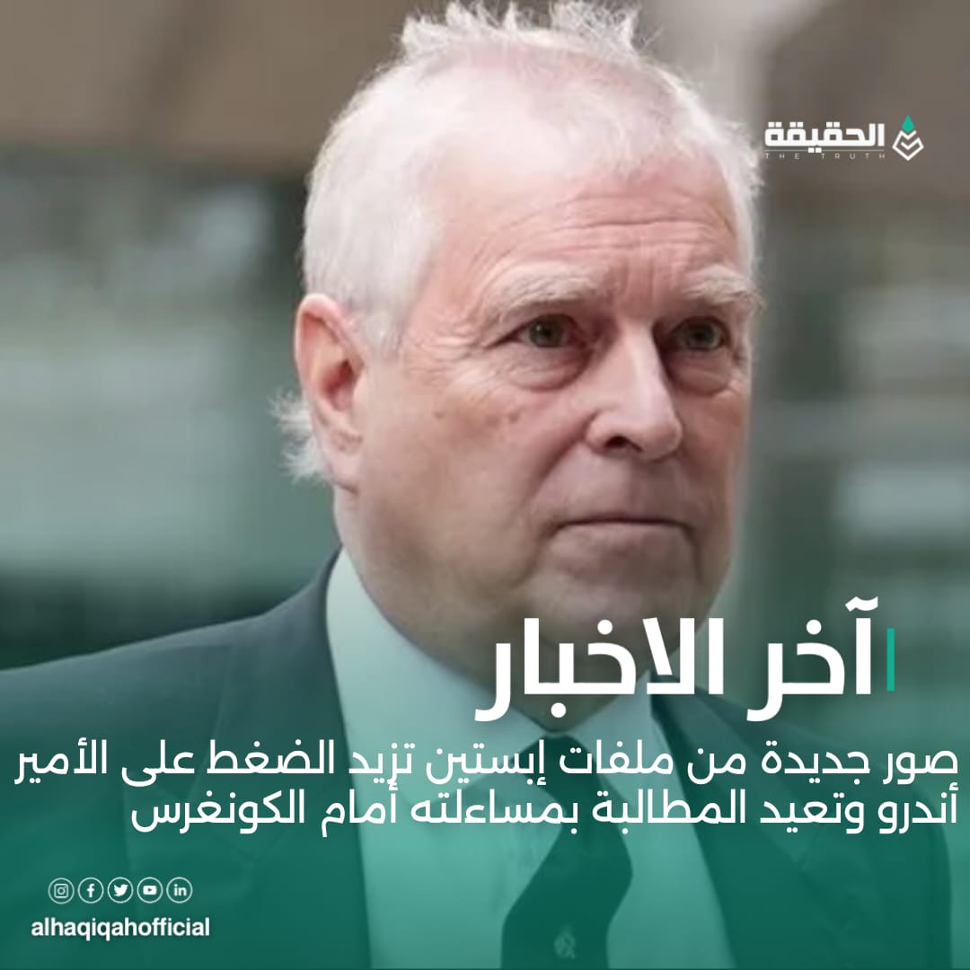 صور جديدة من ملفات إبستين تزيد الضغط على الأمير أندرو وتعيد المطالبة بمساءلته أمام الكونغرس