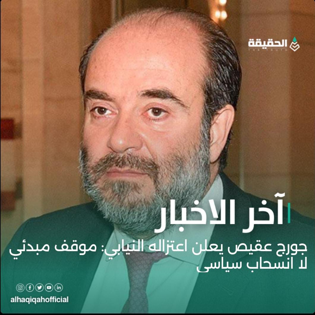 جورج عقيص يعلن اعتزاله النيابي: موقف مبدئي لا انسحاب سياسي