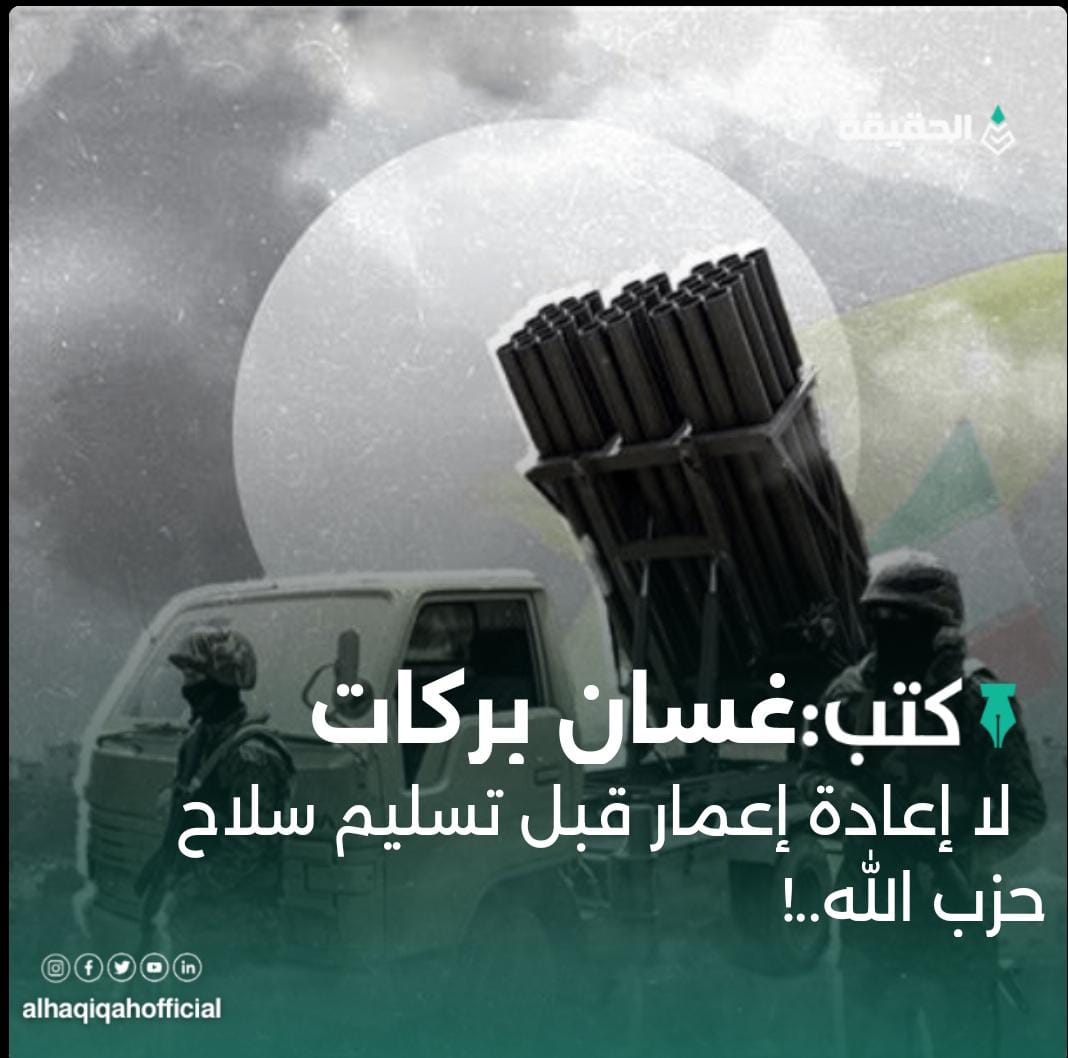 كتب غسان بركات: لا إعادة إعمار قبل تسليم سلاح حزب الله..!