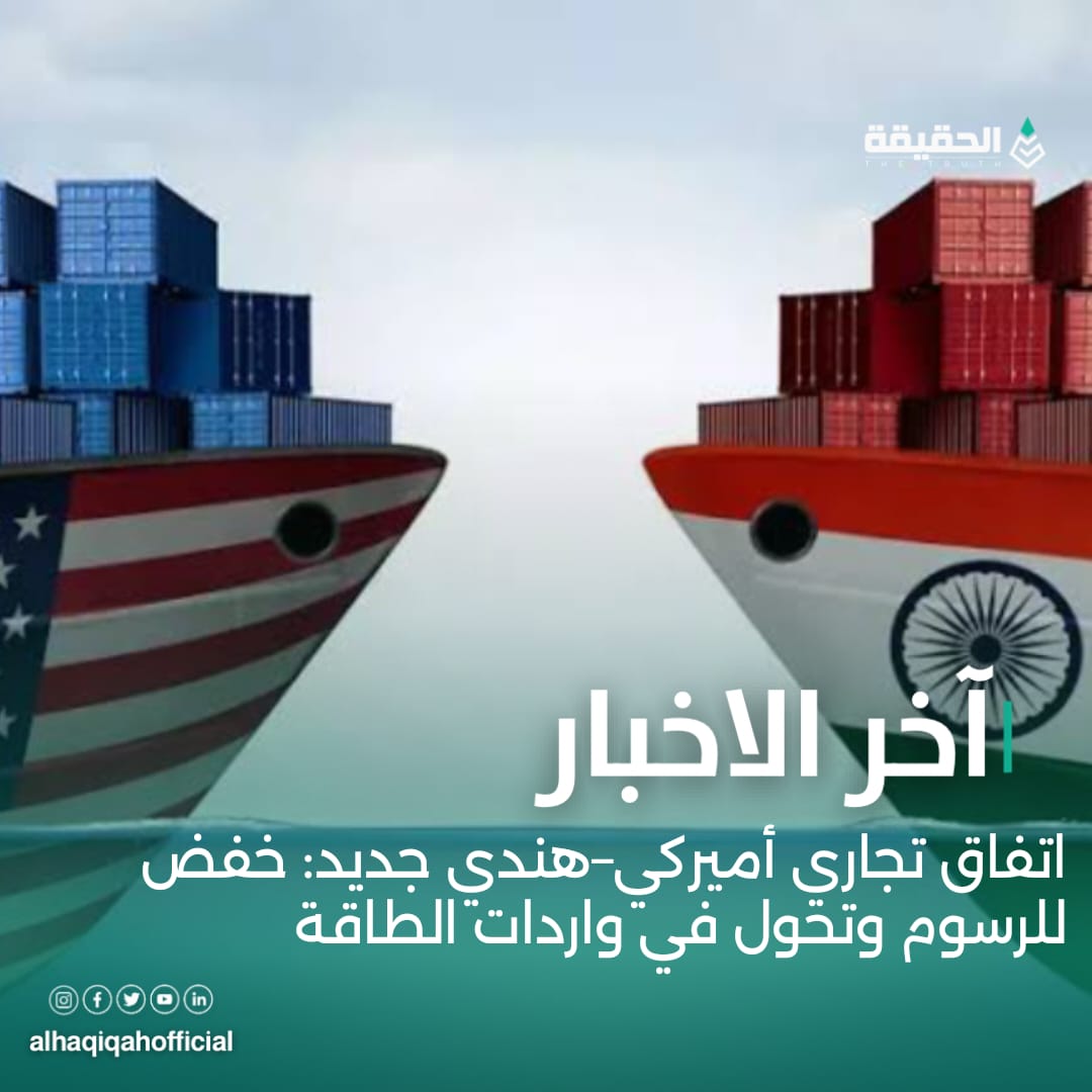 اتفاق تجاري أميركي–هندي جديد: خفض للرسوم وتحول في واردات الطاقة