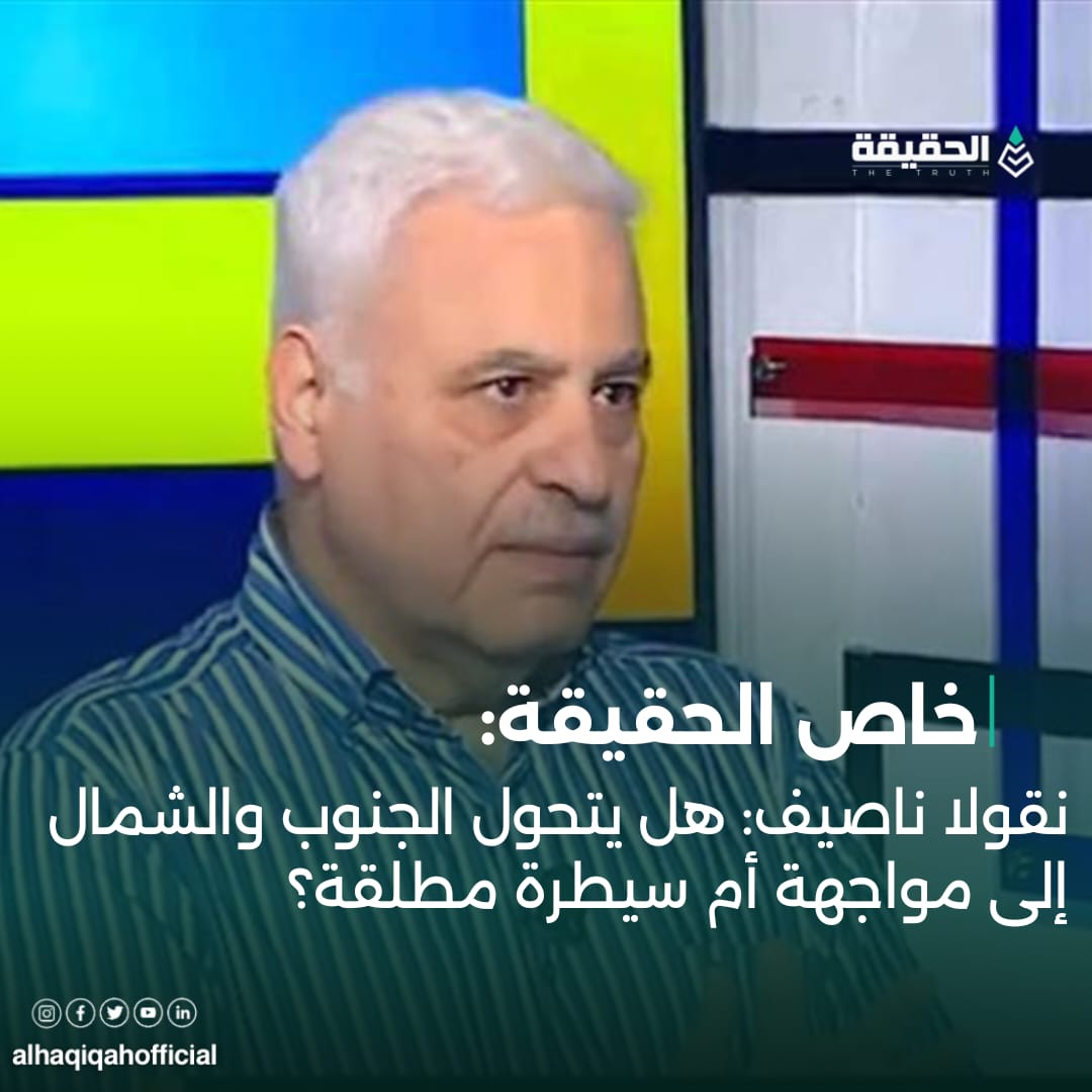 نقولا ناصيف: هل يتحول الجنوب والشمال إلى مواجهة أم سيطرة مطلقة؟