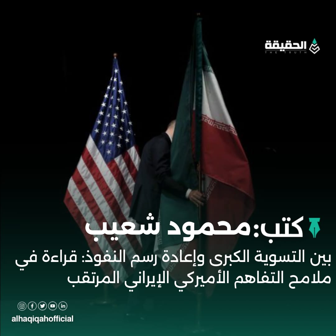 كتب محمود شعيب: بين التسوية الكبرى وإعادة رسم النفوذ: قراءة في ملامح التفاهم الأميركي الإيراني المرتقب